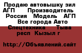 Продаю автовышку зил АГП-22 › Производитель ­ Россия › Модель ­ АГП-22 - Все города Авто » Спецтехника   . Тыва респ.,Кызыл г.